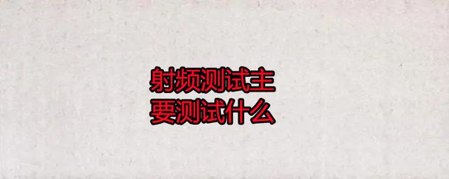 無(wú)線射頻測(cè)試主要測(cè)試什么？